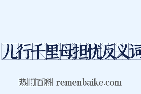 儿行千里母担忧反义词是什么意思的图片